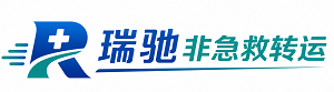 源城区瑞驰非急救转运｜病人出院长途护送服务